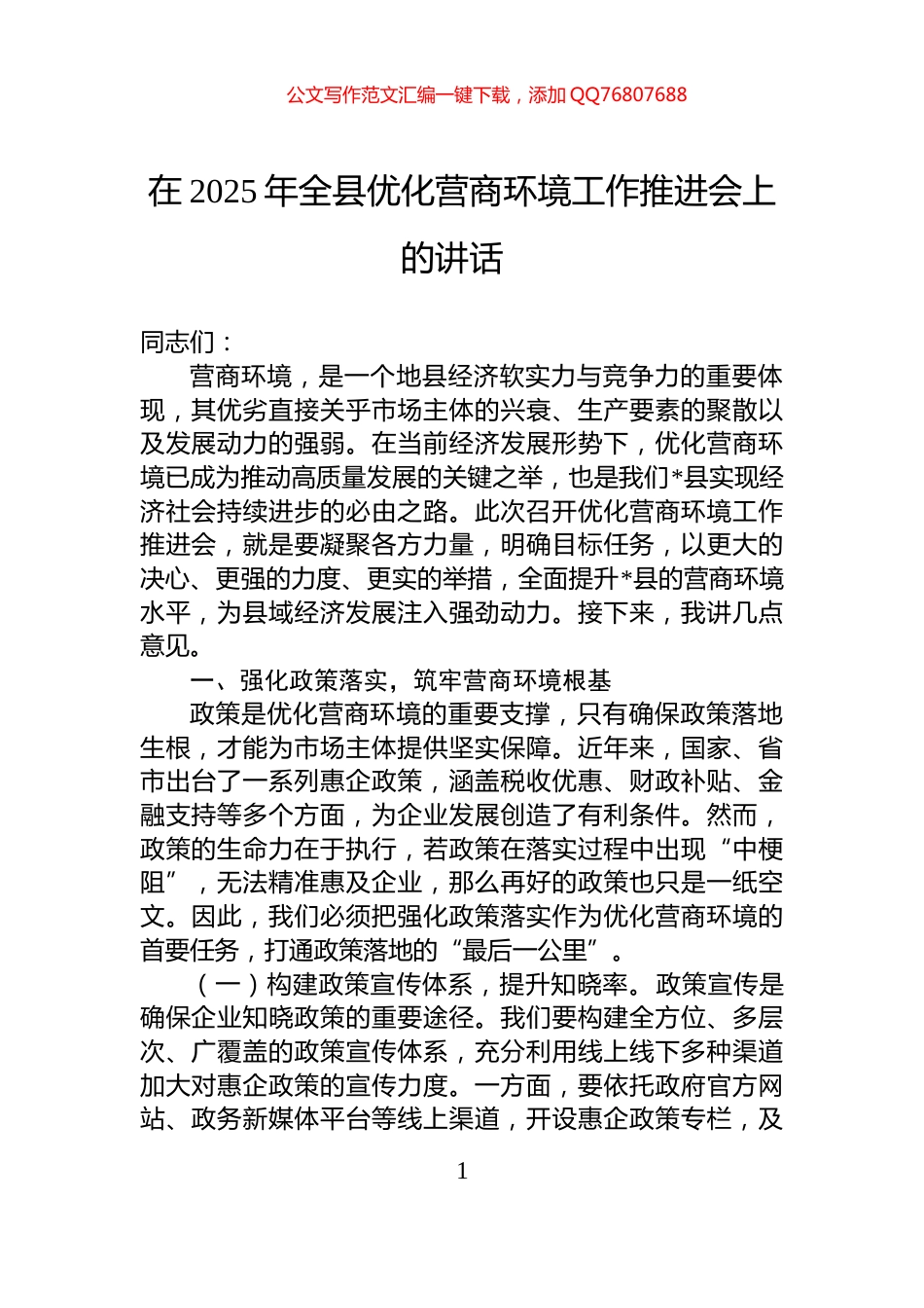 在2025年全县优化营商环境工作推进会上的讲话_第1页