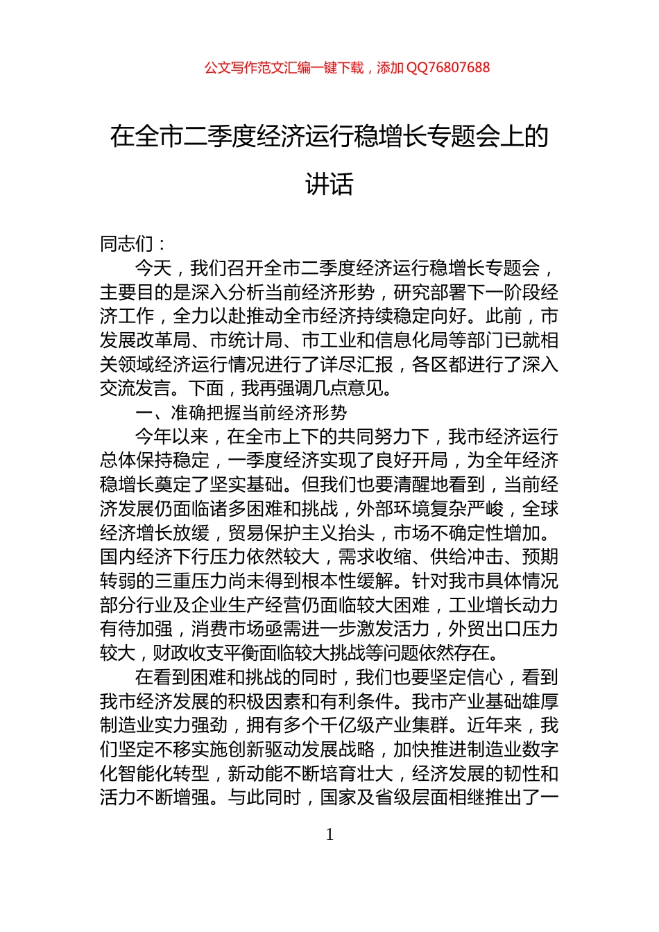 在全市二季度经济运行稳增长专题会上的讲话_第1页