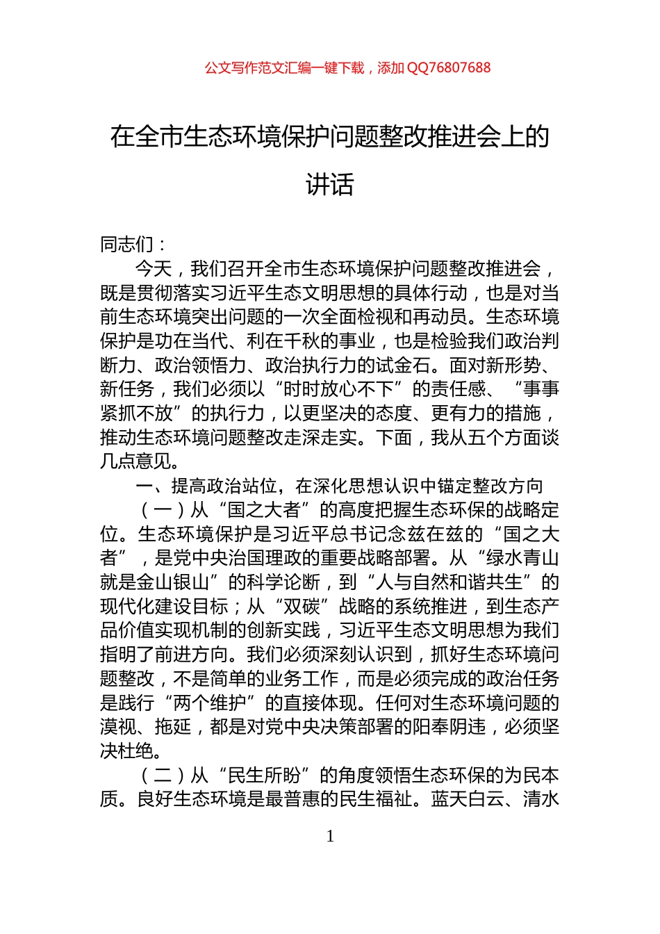在全市生态环境保护问题整改推进会上的讲话_第1页