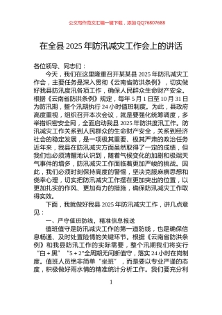 在全县2025年防汛减灾工作会上的讲话