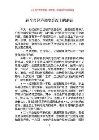 在全县经济调度会议上的讲话