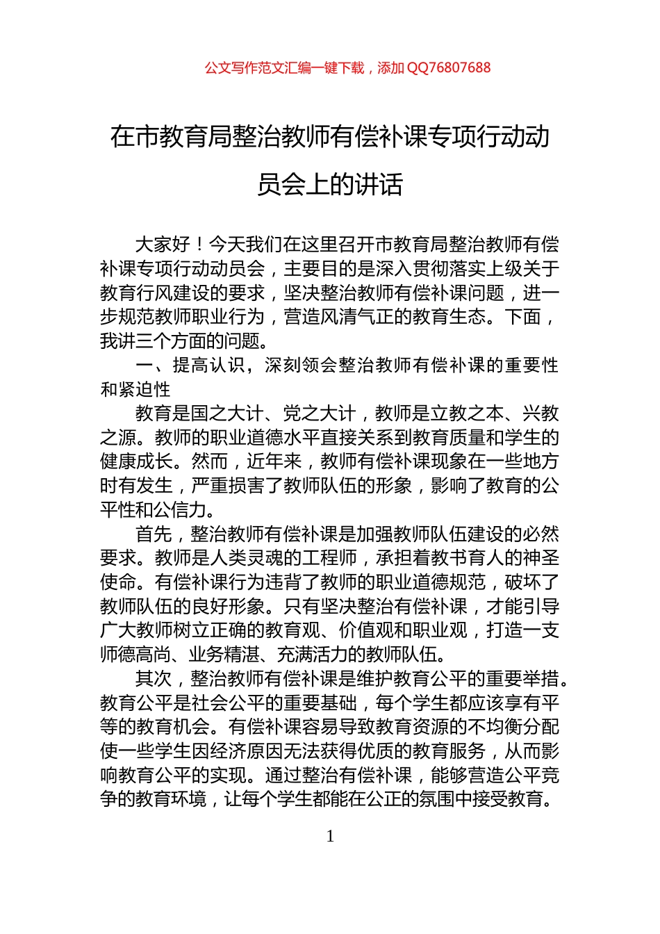 在市教育局整治教师有偿补课专项行动动员会上的讲话_第1页