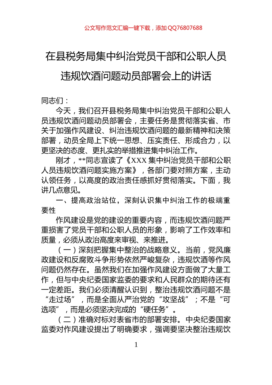 在县税务局集中纠治党员干部和公职人员违规饮酒问题动员部署会上的讲话_第1页