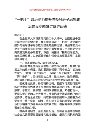 “一把手”政治能力提升与领导班子思想政治建设专题研讨班讲话稿