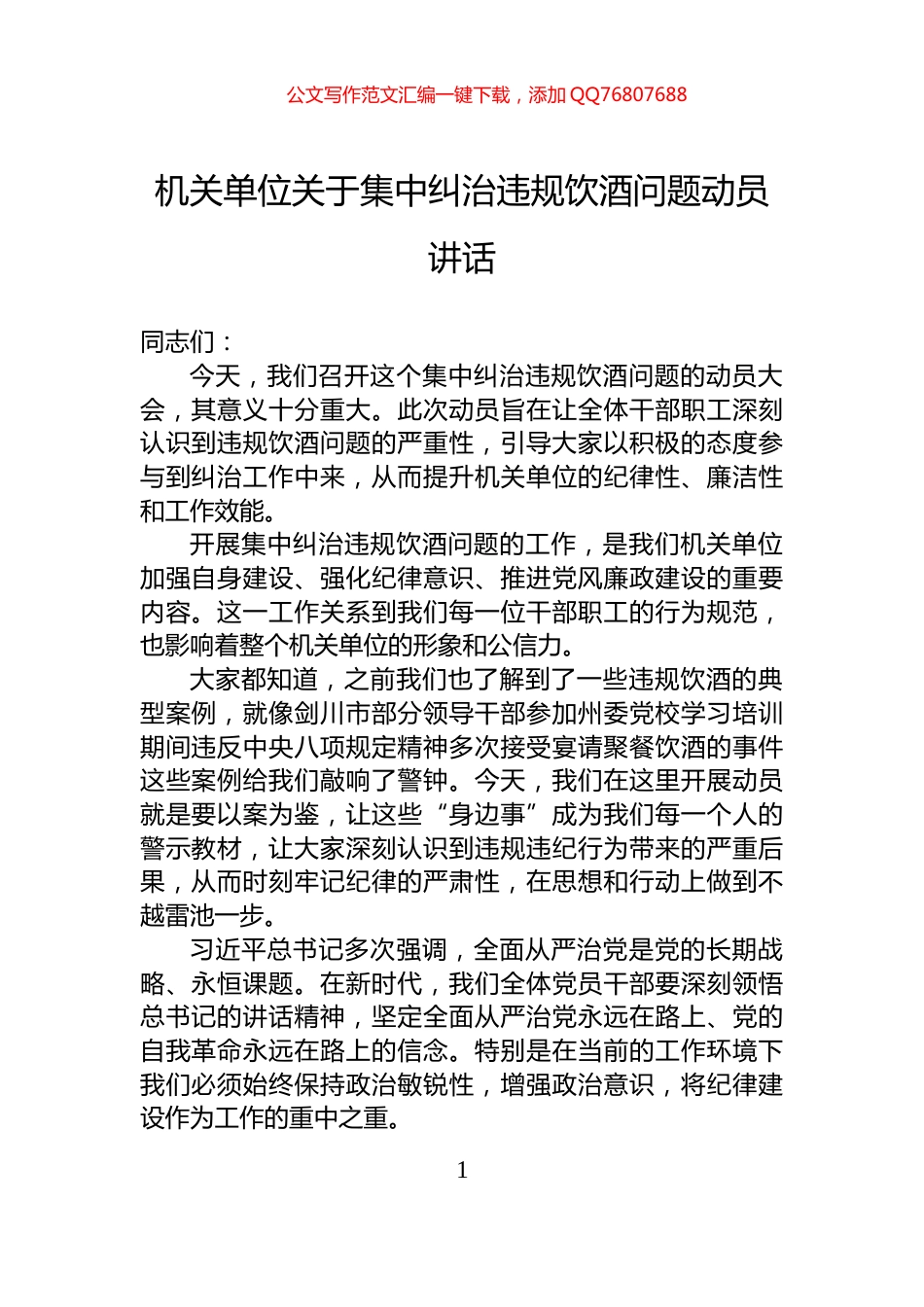 机关单位关于集中纠治违规饮酒问题动员讲话_第1页