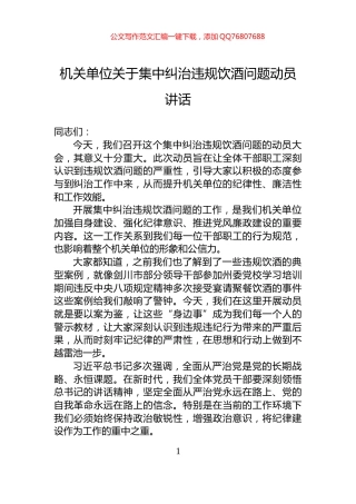 机关单位关于集中纠治违规饮酒问题动员讲话
