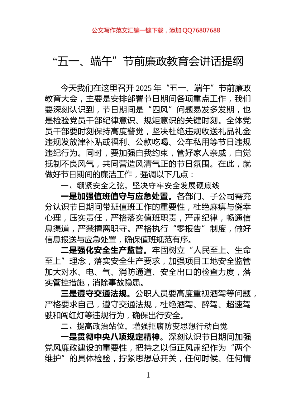 “五一、端午”节前廉政教育会讲话提纲_第1页