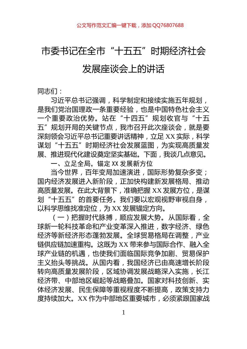 市委书记在全市“十五五”时期经济社会发展座谈会上的讲话_第1页