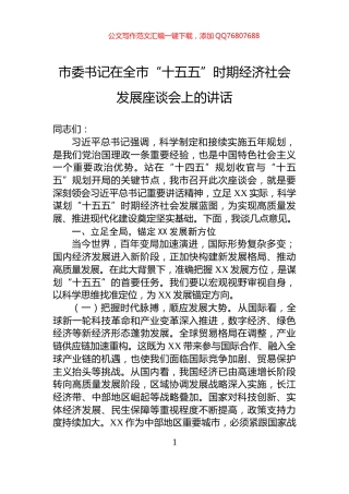 市委书记在全市“十五五”时期经济社会发展座谈会上的讲话