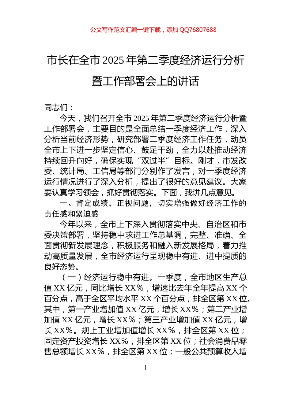 市长在全市2025年第二季度经济运行分析暨工作部署会上的讲话_第1页