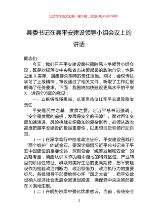 县委书记在县平安建设领导小组会议上的讲话