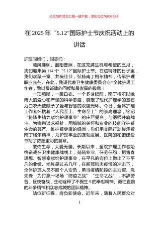 在2025年“5.12”国际护士节庆祝活动上的讲话