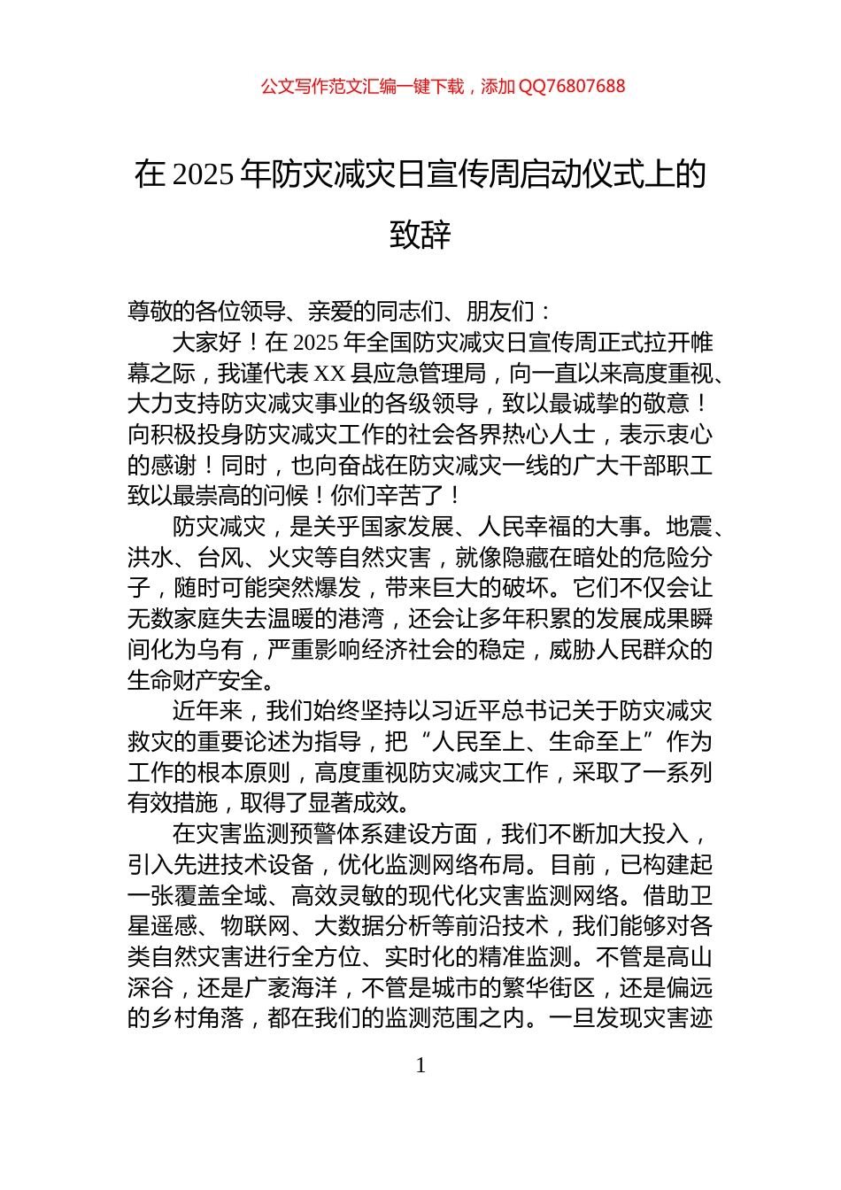 在2025年防灾减灾日宣传周启动仪式上的致辞_第1页