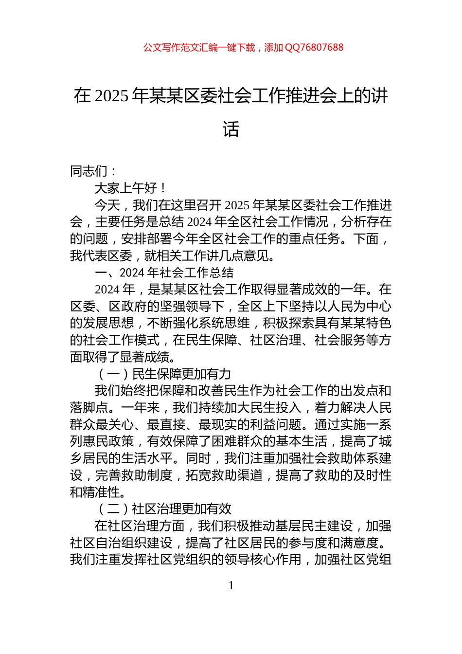 在2025年某某区委社会工作推进会上的讲话_第1页