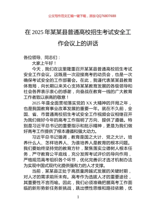 在2025年某某县普通高校招生考试安全工作会议上的讲话