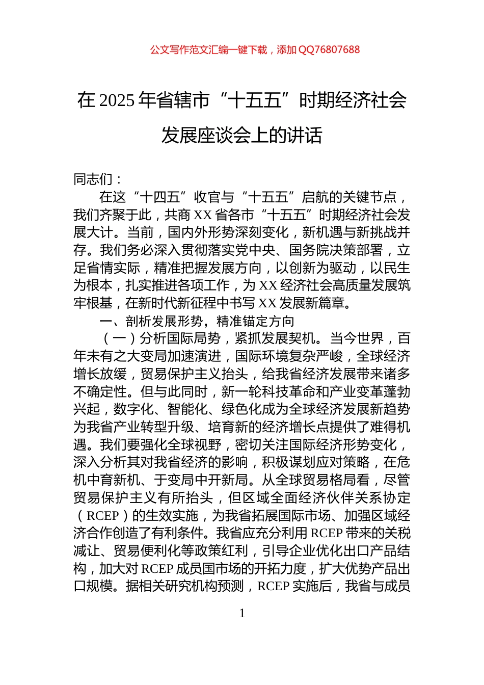 在2025年省辖市“十五五”时期经济社会发展座谈会上的讲话_第1页