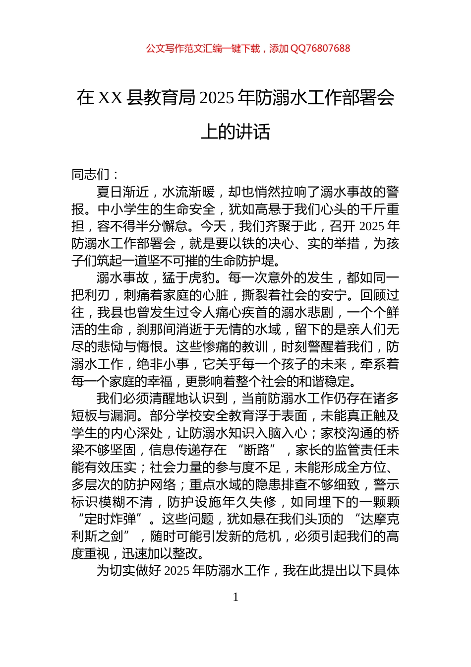 在XX县教育局2025年防溺水工作部署会上的讲话_第1页