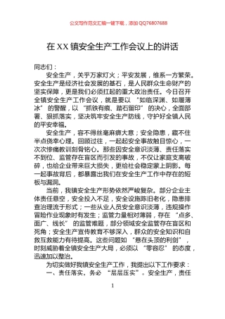 在XX镇安全生产工作会议上的讲话