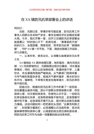 在XX镇防汛抗旱部署会上的讲话