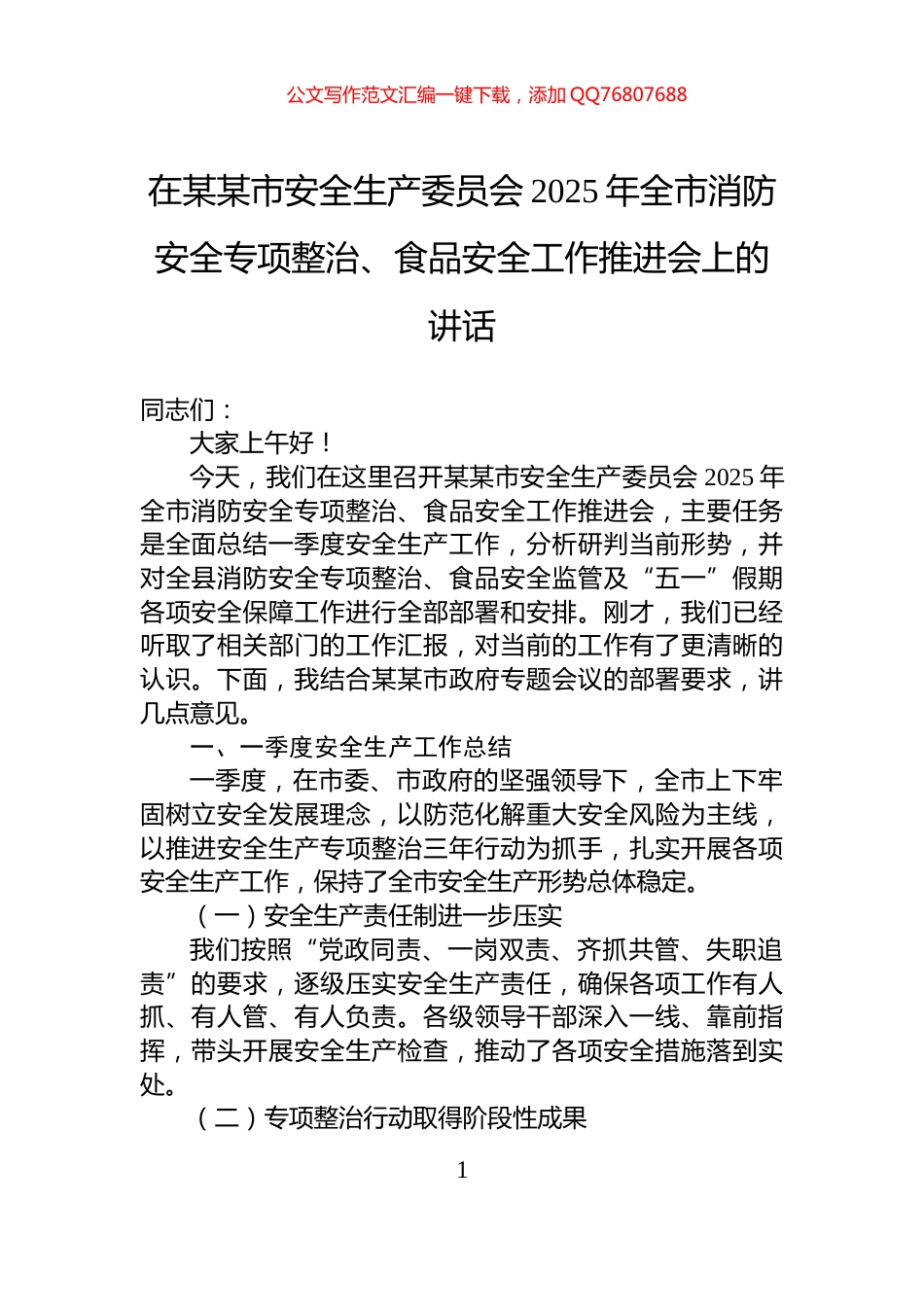 在某某市安全生产委员会2025年全市消防安全专项整治、食品安全工作推进会上的讲话_第1页