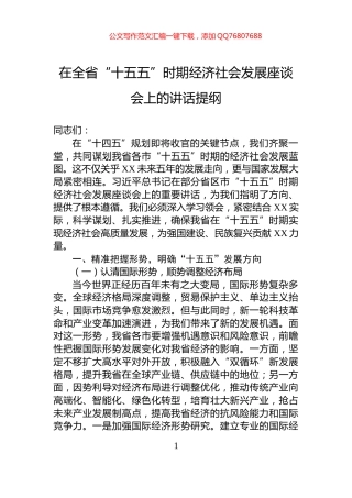 在全省“十五五”时期经济社会发展座谈会上的讲话提纲