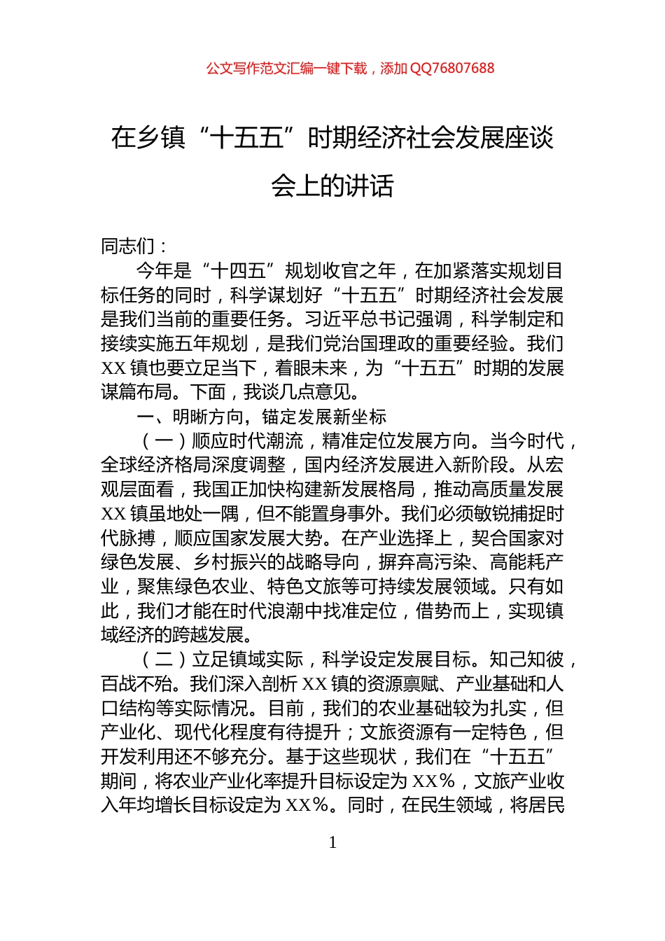 在乡镇“十五五”时期经济社会发展座谈会上的讲话_第1页