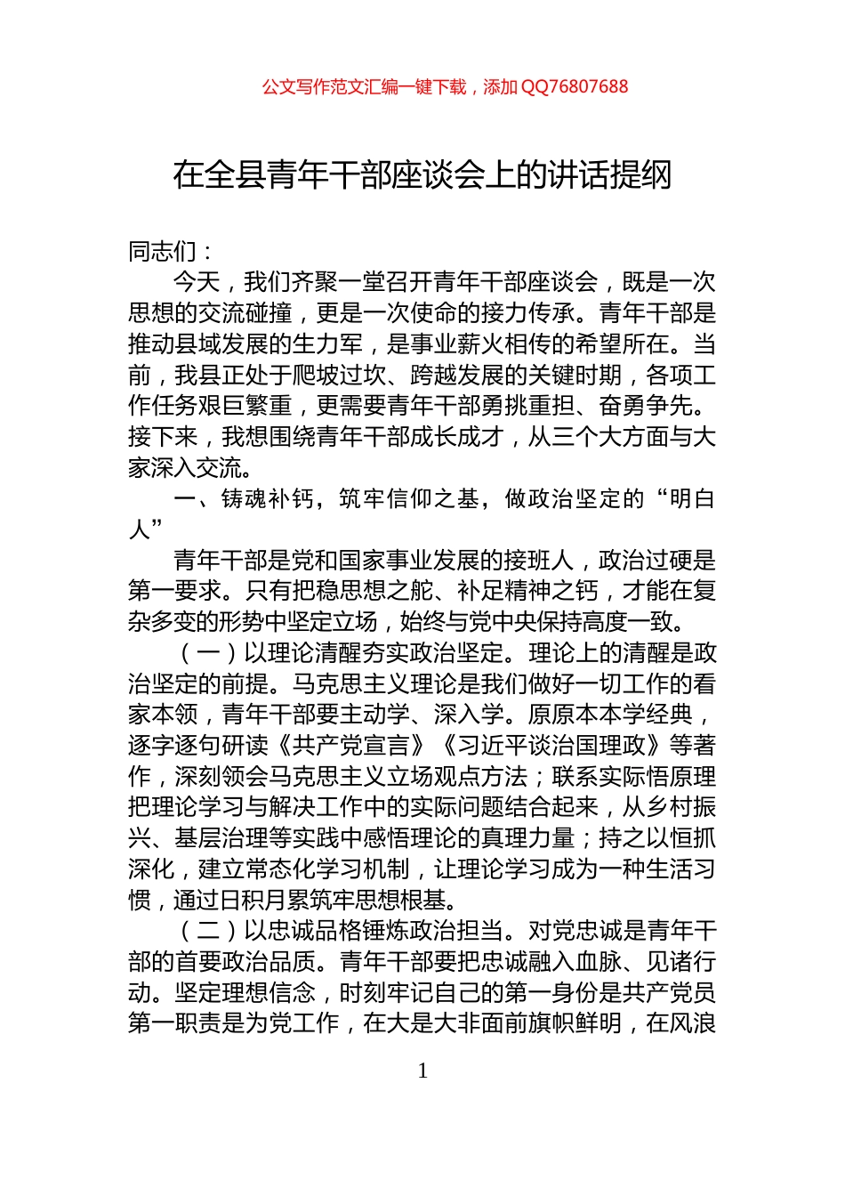 在全县青年干部座谈会上的讲话提纲_第1页