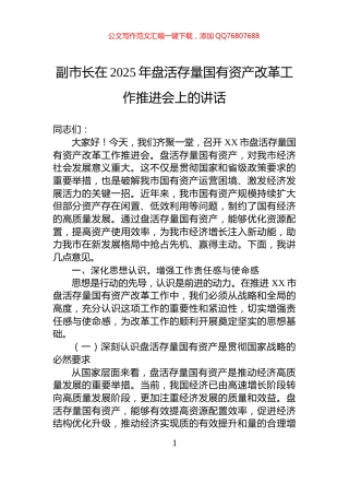 副市长在2025年盘活存量国有资产改革工作推进会上的讲话