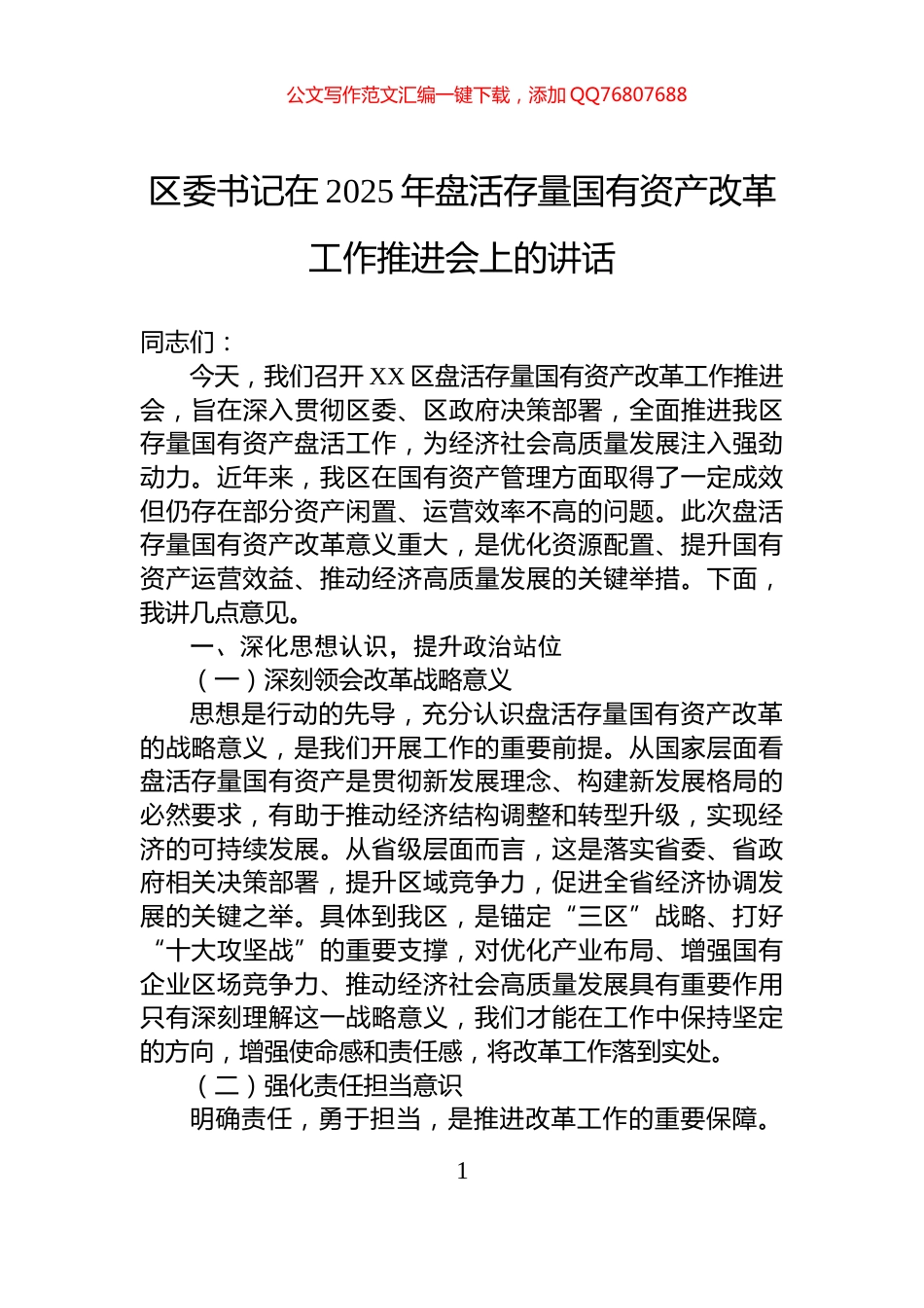 区委书记在2025年盘活存量国有资产改革工作推进会上的讲话_第1页