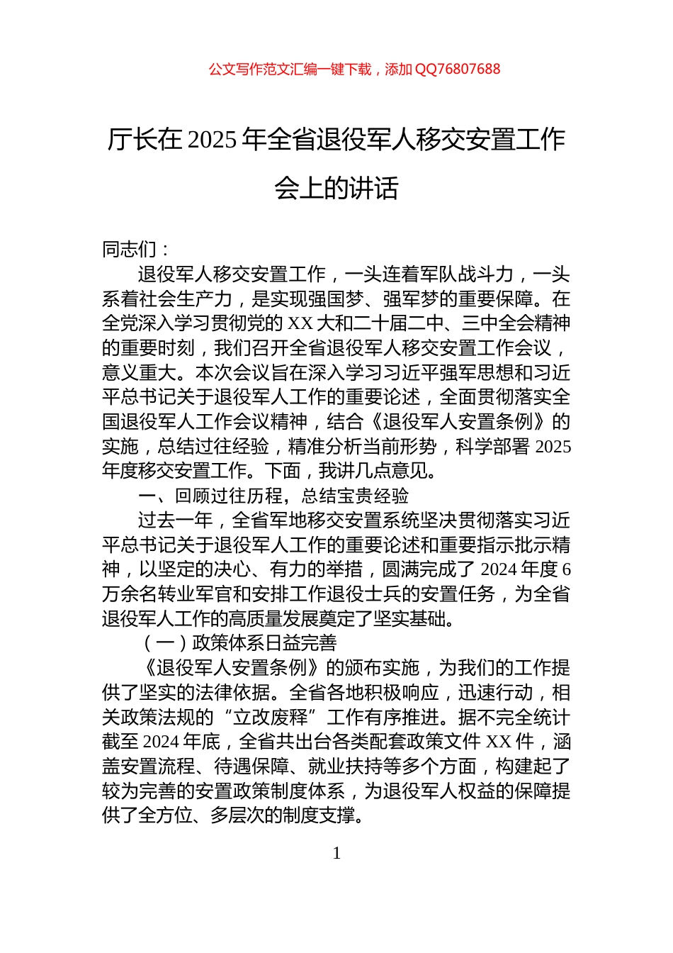 厅长在2025年全省退役军人移交安置工作会上的讲话_第1页