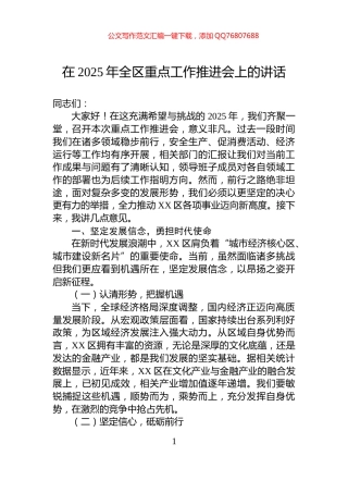 在2025年全区重点工作推进会上的讲话