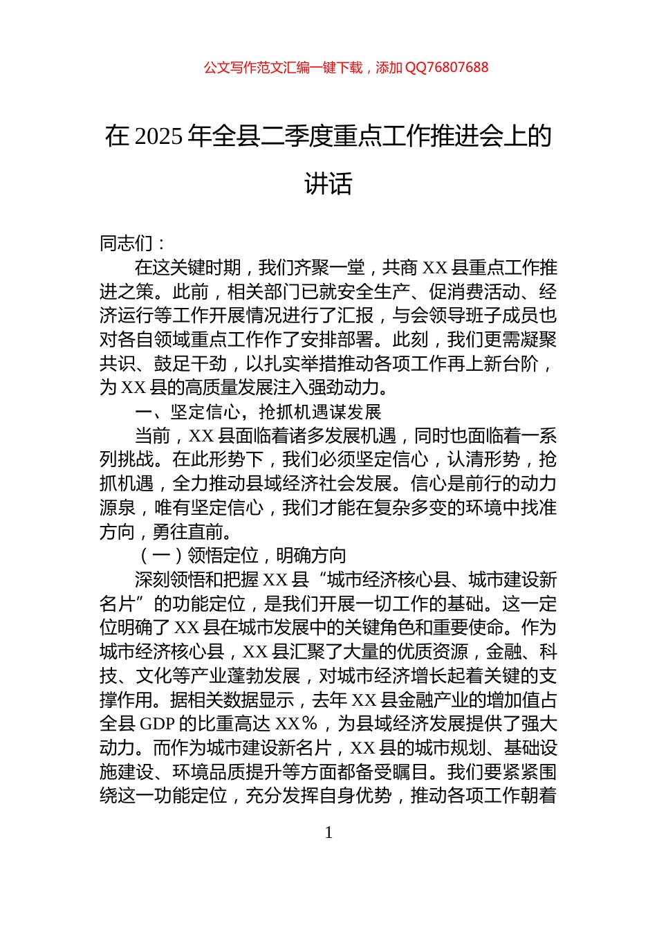 在2025年全县二季度重点工作推进会上的讲话_第1页