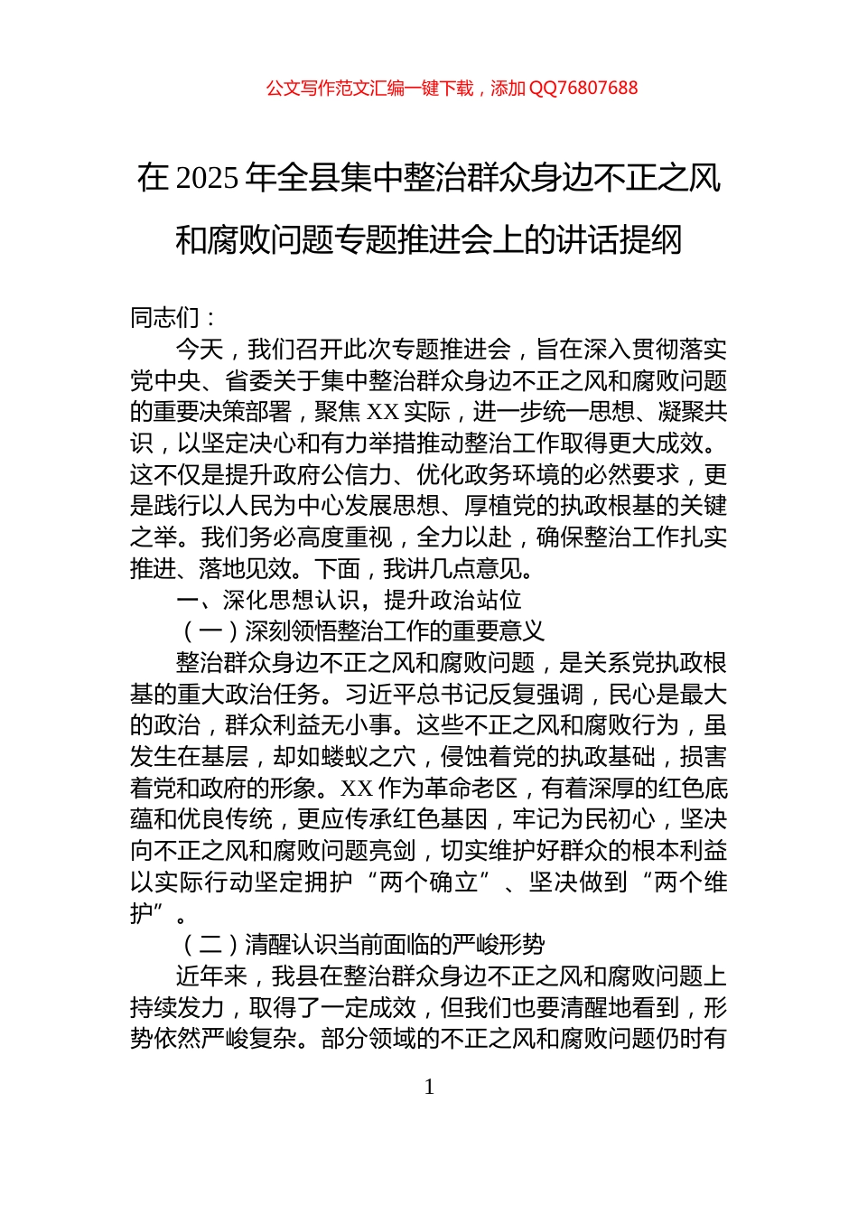 在2025年全县集中整治群众身边不正之风和腐败问题专题推进会上的讲话提纲_第1页