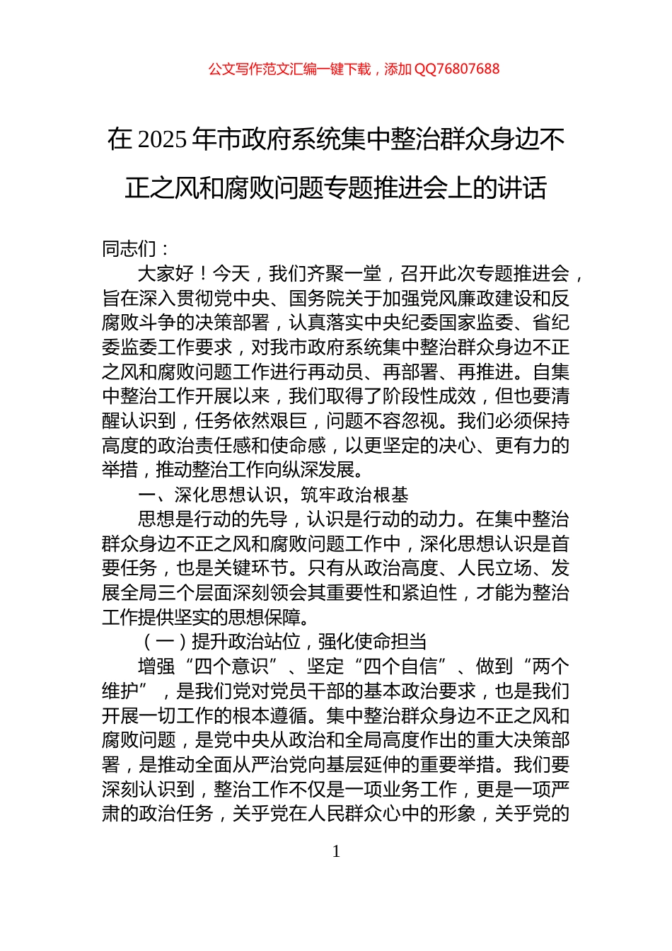在2025年市政府系统集中整治群众身边不正之风和腐败问题专题推进会上的讲话_第1页
