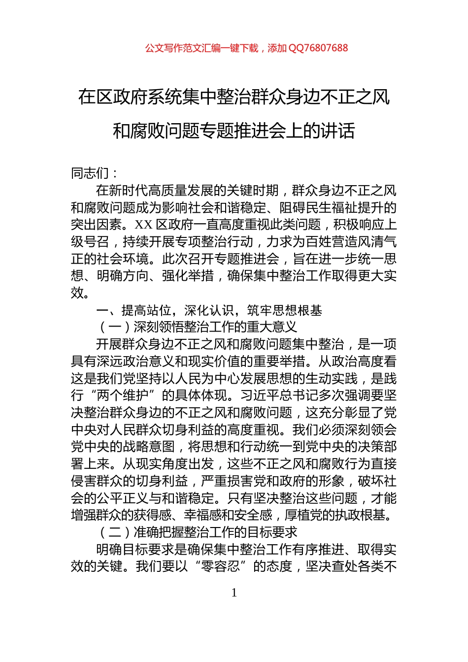 在区政府系统集中整治群众身边不正之风和腐败问题专题推进会上的讲话_第1页
