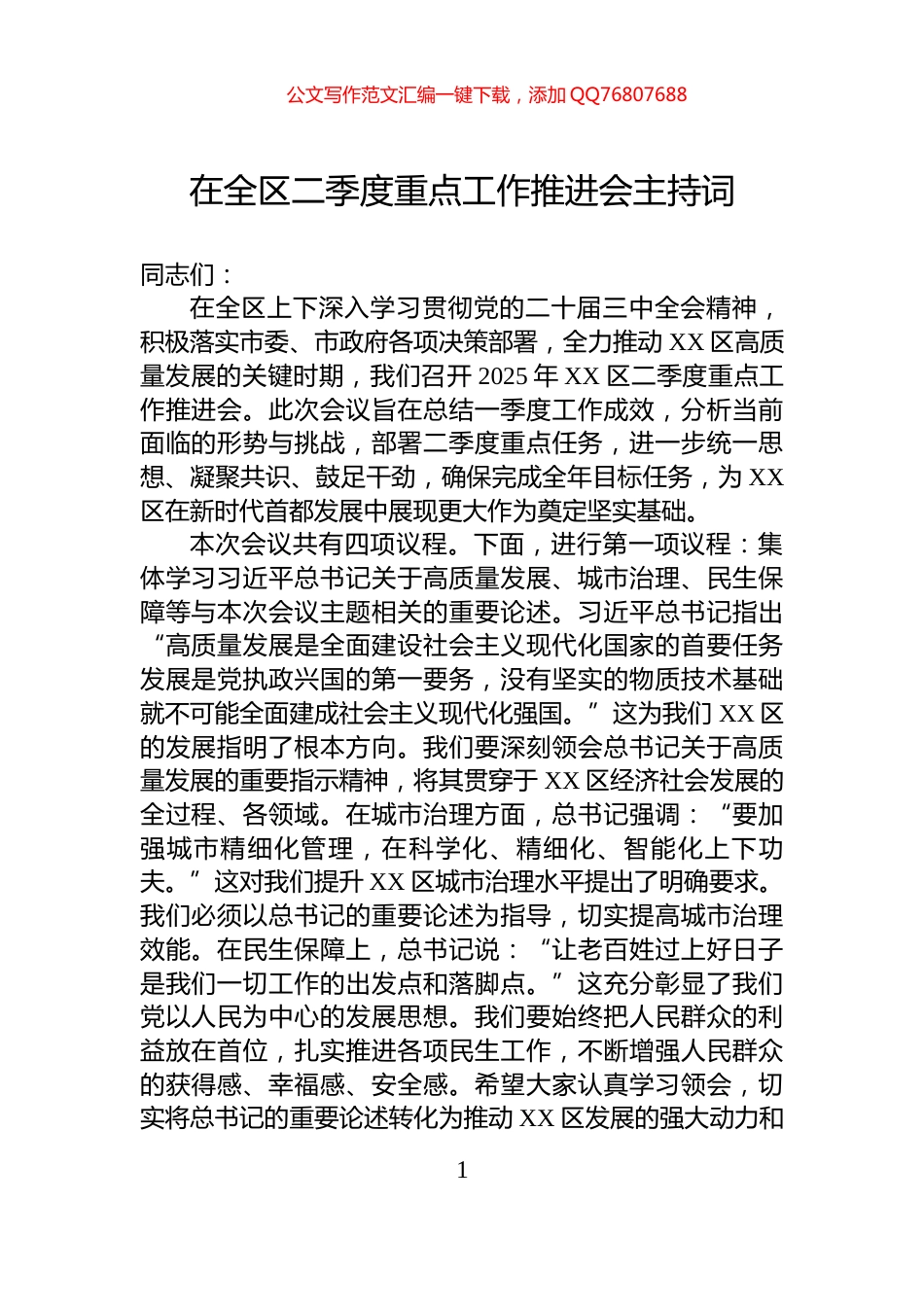 在全区二季度重点工作推进会主持词_第1页