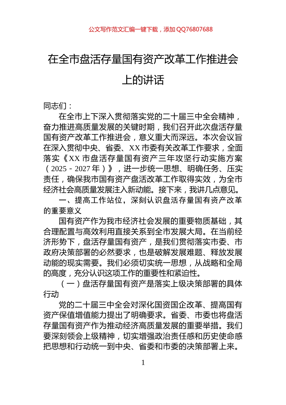 在全市盘活存量国有资产改革工作推进会上的讲话_第1页