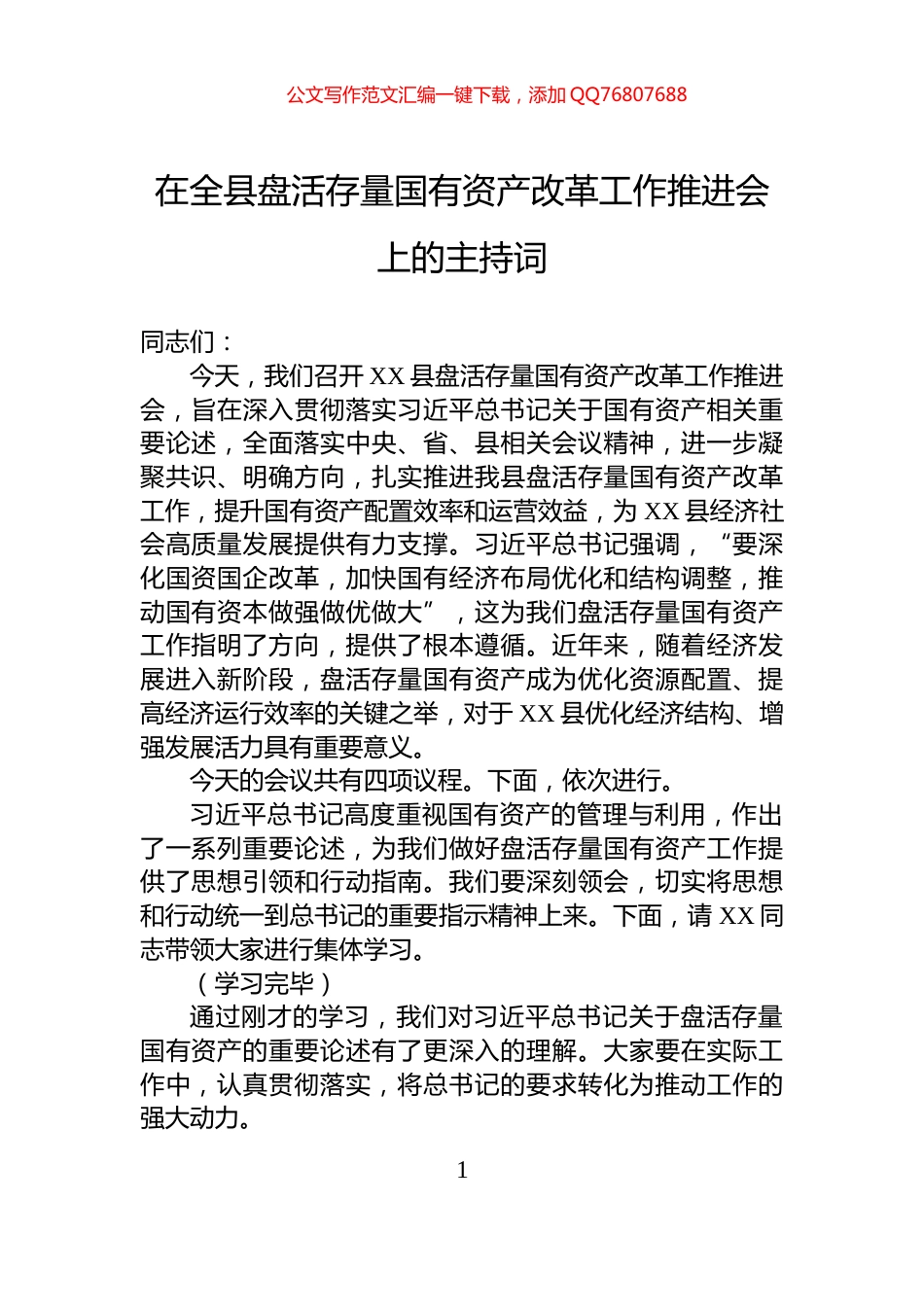 在全县盘活存量国有资产改革工作推进会上的主持词_第1页