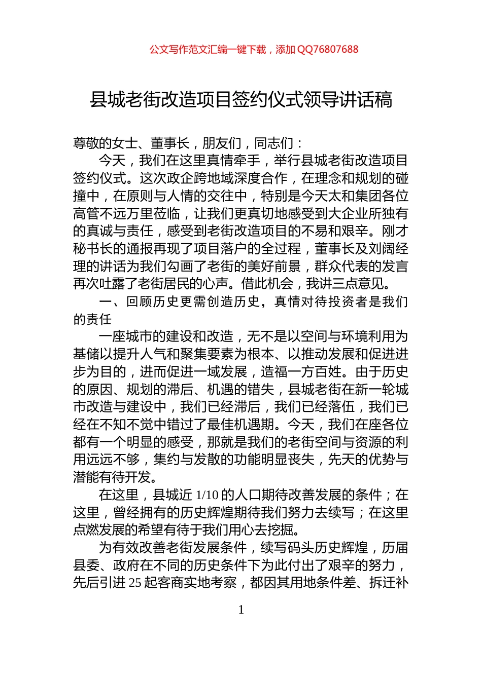 县城老街改造项目签约仪式领导讲话稿_第1页