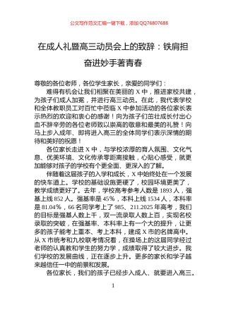 在成人礼暨高三动员会上的致辞：铁肩担奋进妙手著青春