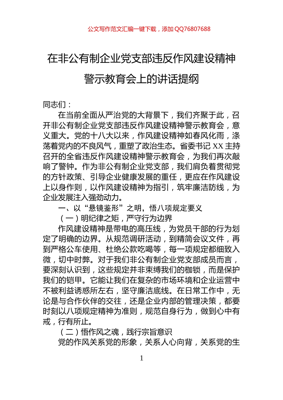 在非公有制企业党支部违反作风建设精神警示教育会上的讲话提纲_第1页