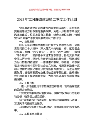 2025年党风廉政建设第二季度工作计划