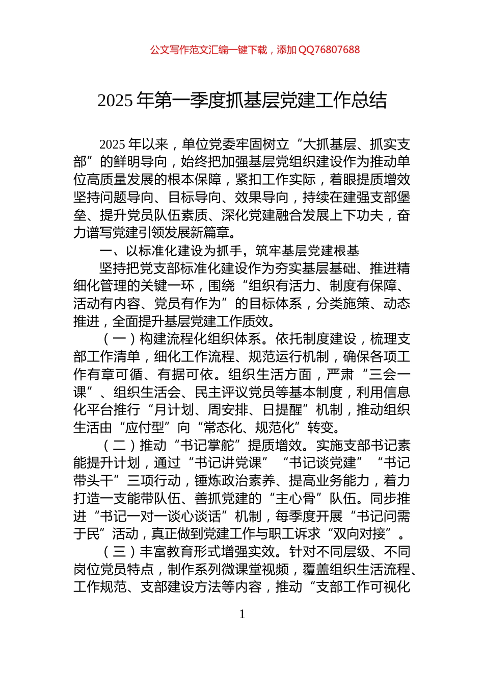 2025年第一季度抓基层党建工作总结_第1页