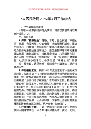 XX区民政局2025年4月工作总结