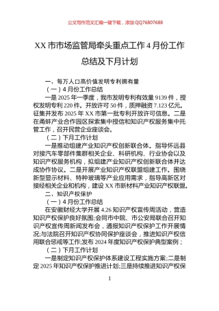 XX市市场监管局牵头重点工作4月份工作总结及下月计划
