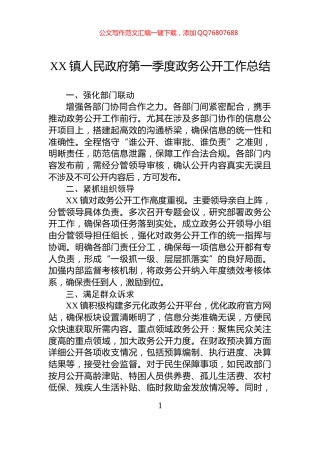 XX镇人民政府第一季度政务公开工作总结