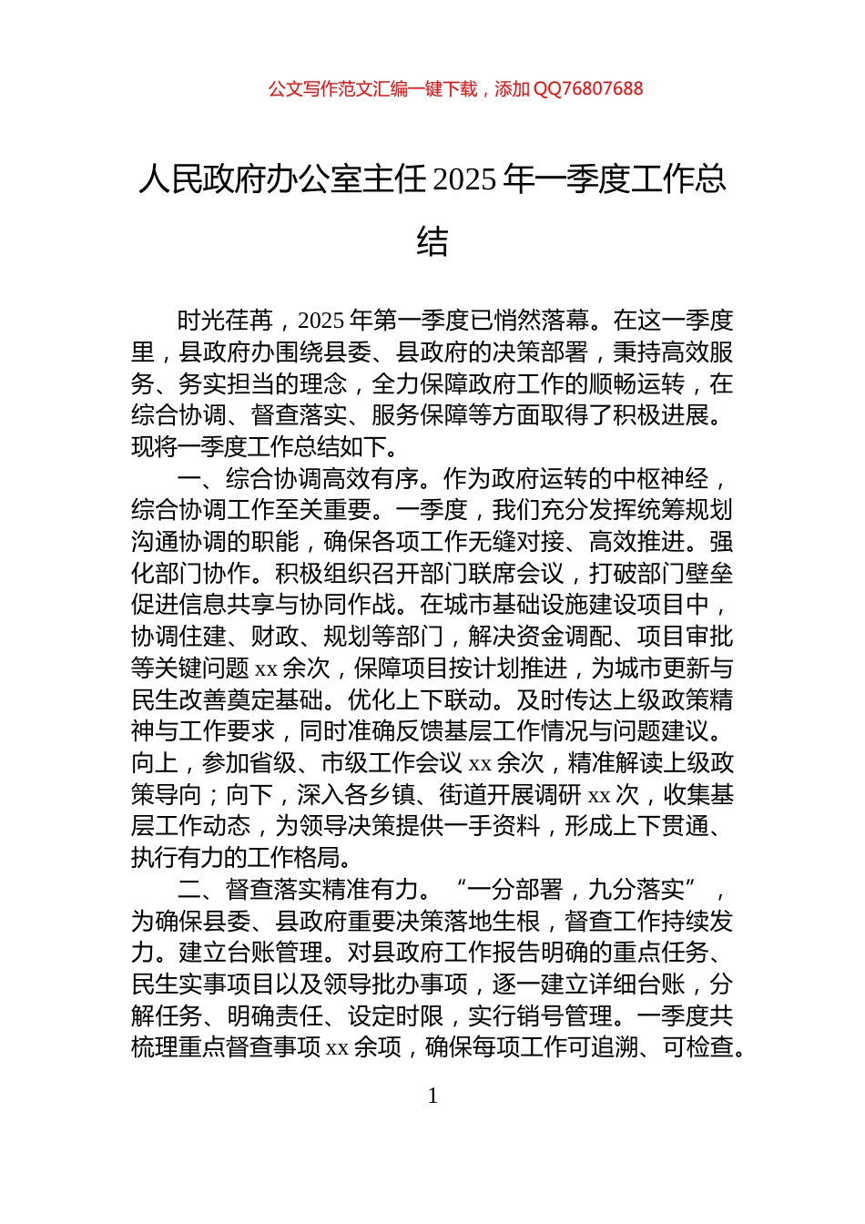 人民政府办公室主任2025年一季度工作总结_第1页