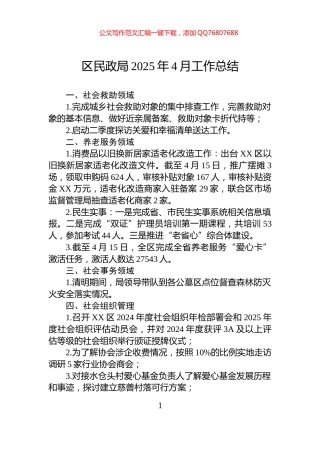 区民政局2025年4月工作总结