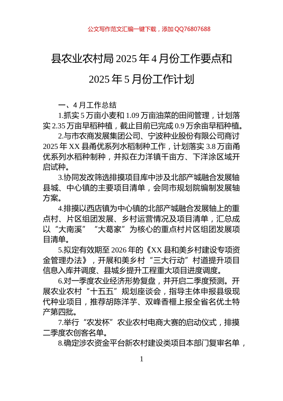 县农业农村局2025年4月份工作要点和2025年5月份工作计划_第1页