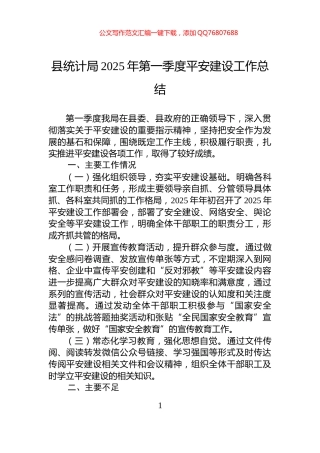 县统计局2025年第一季度平安建设工作总结
